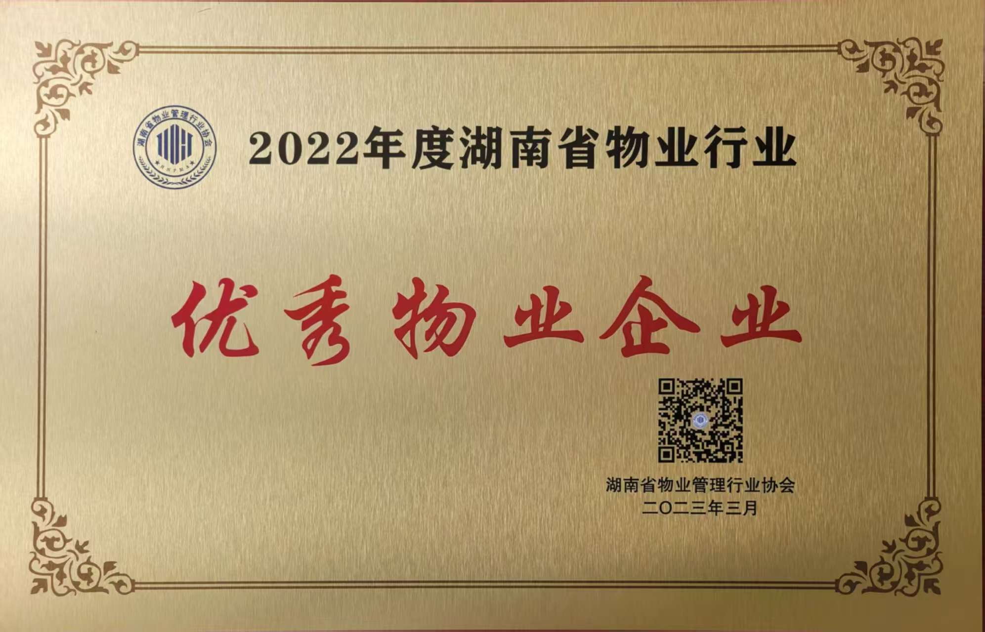 2022年度湖南省物業(yè)行業(yè)優(yōu)秀物業(yè)企業(yè)