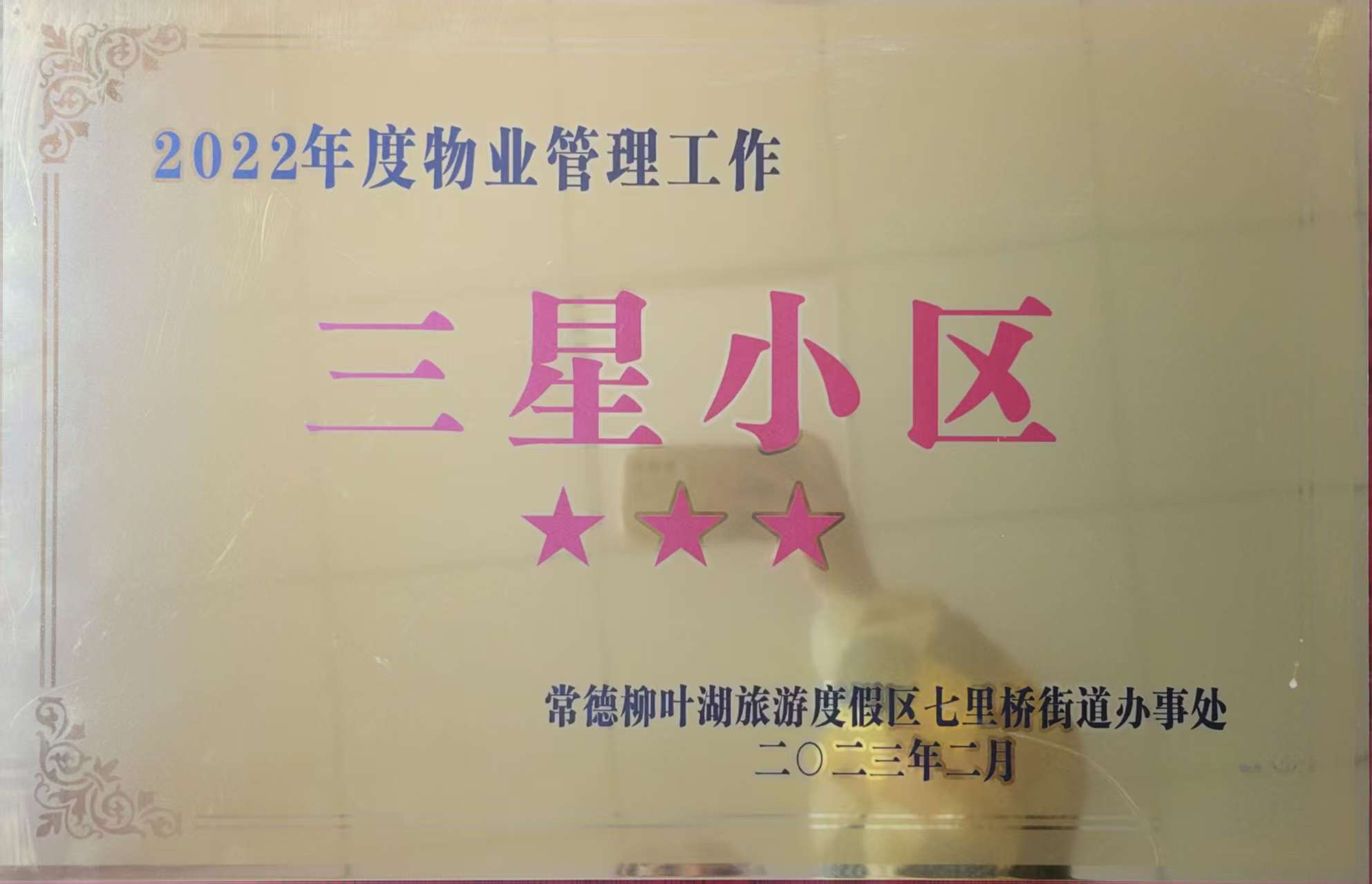 2022年度物業(yè)管理工作三星小區(qū)